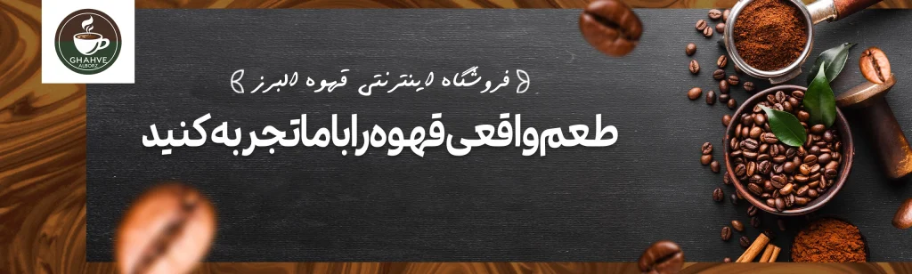 فروشگاه اینترنتی قهوه البرز
